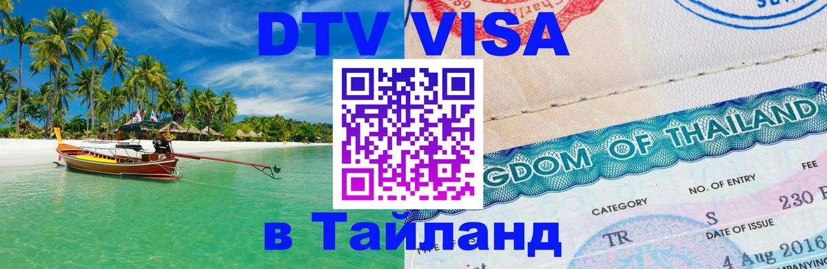 ДТВ виза в Таиланд Назрань 