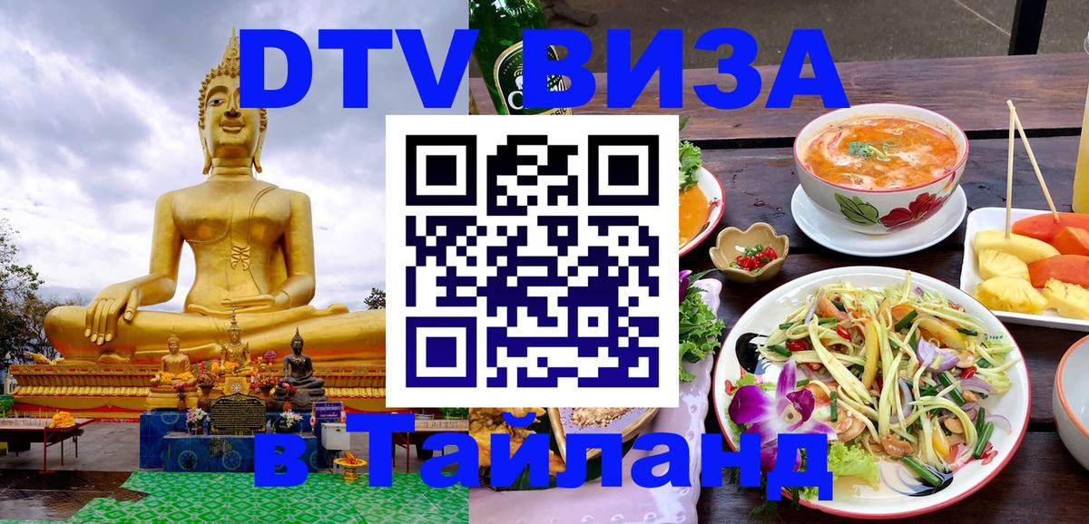 DTV Visa Thailand — прайс и условия, виза без дополнительных документов - 20.11.2025 